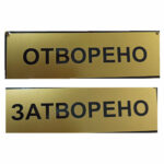 табелка отворено затоврено