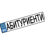 Табела с текст номер на кола, можем да изработим по индивидуален проект