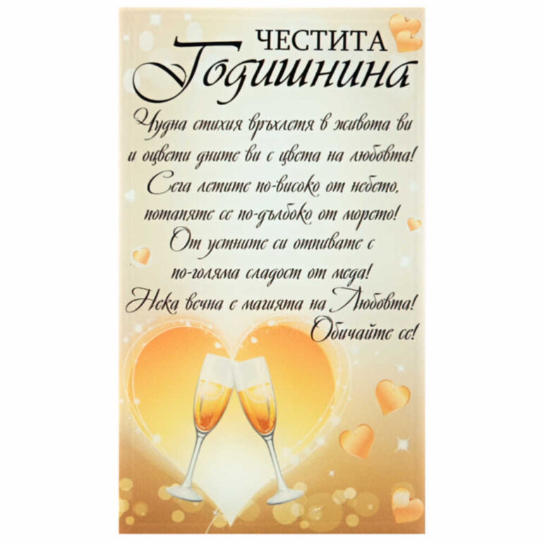 Стъклено пожелание “Честита Годишнина” /настолно/.