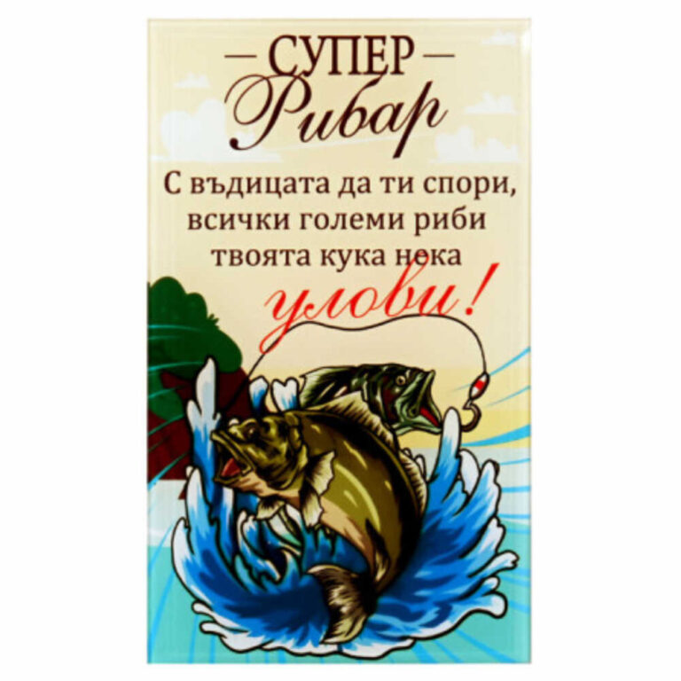 Стъклено пожелание “Супер Рибар” /настолен – стъкло/.