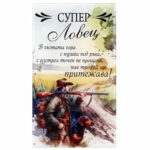 Стъклено пожелание за супер ловец