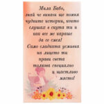 Стъклено пожелание “Мила Бабо” /настолно/.