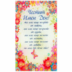 Стъклено пожелание “Честит Имен Ден! Ако има……” /настолено/.