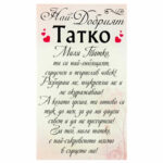 Стъклено пожелание “Най-добрият Татко” /настолно/.