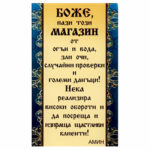 Стъклено пожелание “Боже, пази този магазин” /настолен – стъкло/.