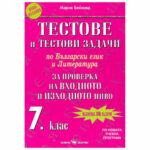Тестове и тестови задачи 7клас НВО Скорпио
