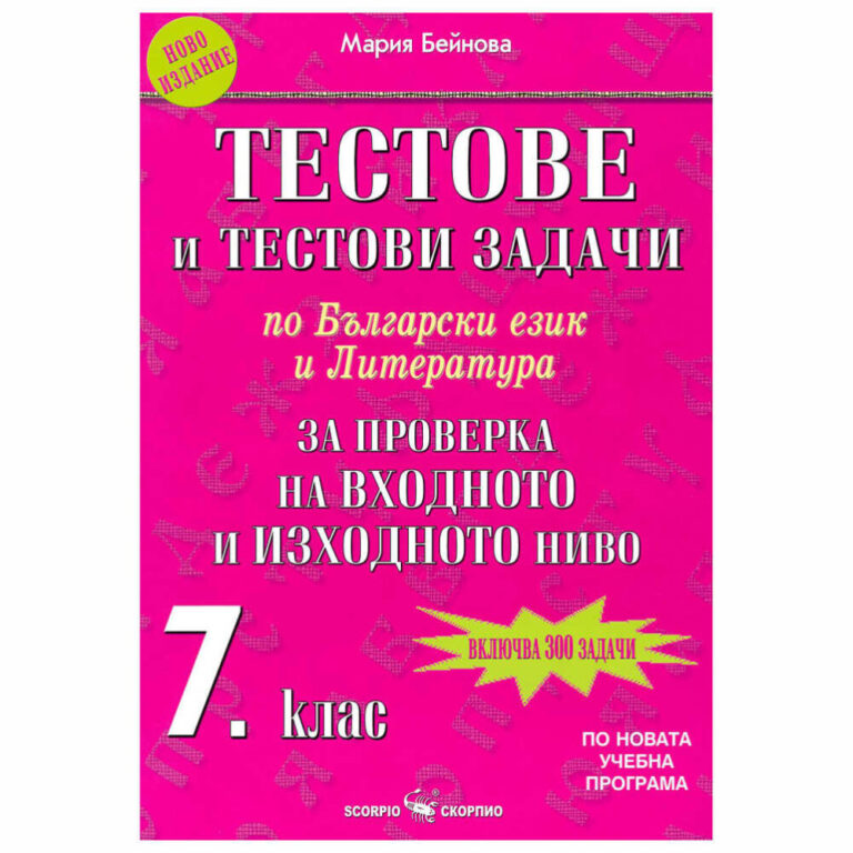 Тестове и тестови задачи 7клас НВО Скорпио