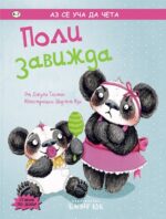 Поли завижда