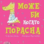 Може би когато порасна