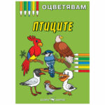 Оцветявам птици №2 Скорпио