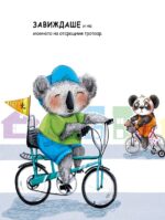 Поли завижда - Image 3