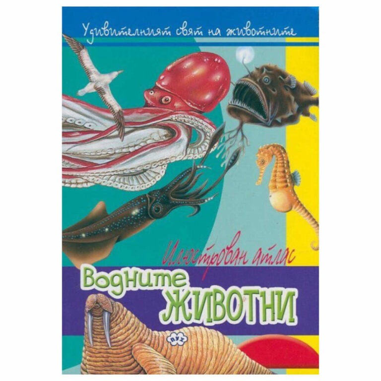 Илюстрирана книга с морски животни за деца на български език.