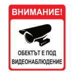 Стикер видеонаблюдение В-МАХ
