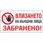 Знак за забрана на влизане за неправомощни лица на български език.