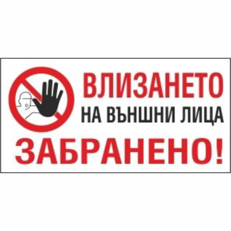 Знак за забрана на влизане за неправомощни лица на български език.