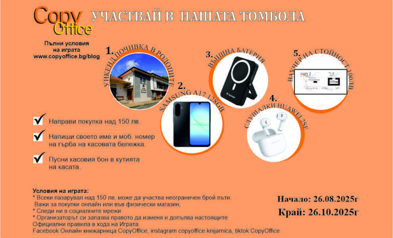 Флаер за томбола на Copy Office с награди – круиз, смартфон, безжични слушалки и принтер.