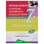 Корицата на учебно помагало с примерни „пробни изпити по математика“ за външно оценяване и кандидатстване след 7 клас.