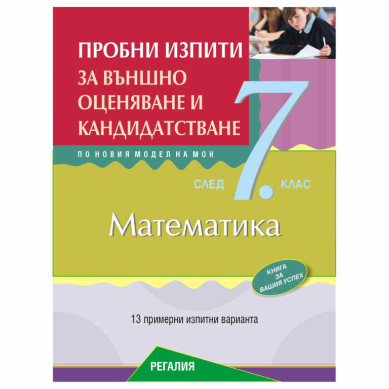 Корицата на учебно помагало с примерни „пробни изпити по математика“ за външно оценяване и кандидатстване след 7 клас.