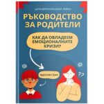 Сложи край на вината, че “не си добър родител” – разпознай какво стои зад кризата Колко често си си казвал: „Не се справям“, „Моето дете е прекалено агресивно“, „Явно аз съм проблемът“? Тази вина е