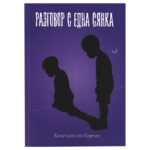 „Разтворена книга „Разговор с една сянка“ на К. Кирчев върху дървена повърхност в уютна обстановка. На заден план се виждат меки сенки, допълващи философската тематика за душата и житейските опити.“