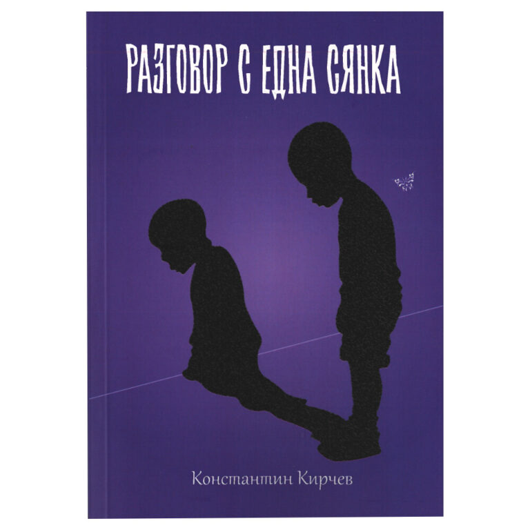 „Разтворена книга „Разговор с една сянка“ на К. Кирчев върху дървена повърхност в уютна обстановка. На заден план се виждат меки сенки, допълващи философската тематика за душата и житейските опити.“